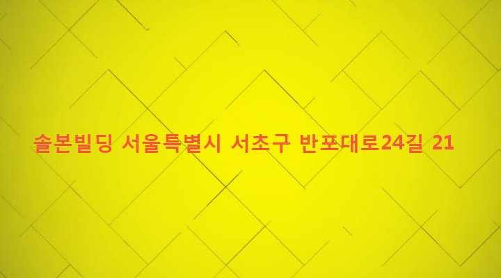서울특별시 서초구 서초3동 1549-7 솔본빌딩