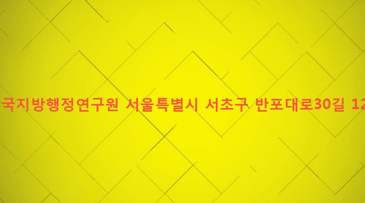 서울특별시 서초구 서초3동 1552-13 한국지방행정연구원