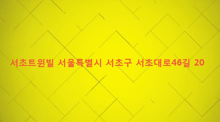 서울특별시 서초구 서초3동 1552-22 서초트윈빌
