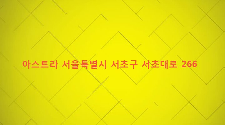 서울특별시 서초구 서초3동 1554-5 아스트라