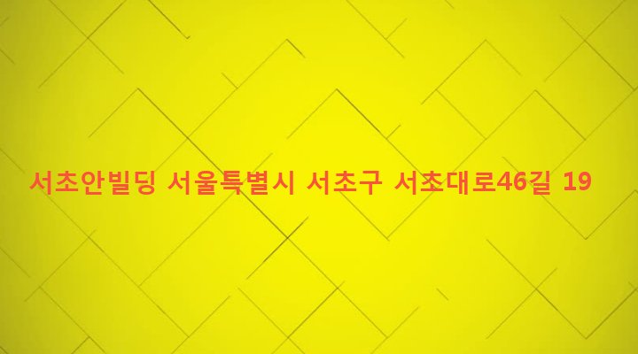 서울특별시 서초구 서초3동 1556-3 서초안빌딩