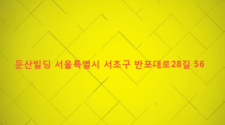 서울특별시 서초구 서초3동 1557-17 둔산빌딩