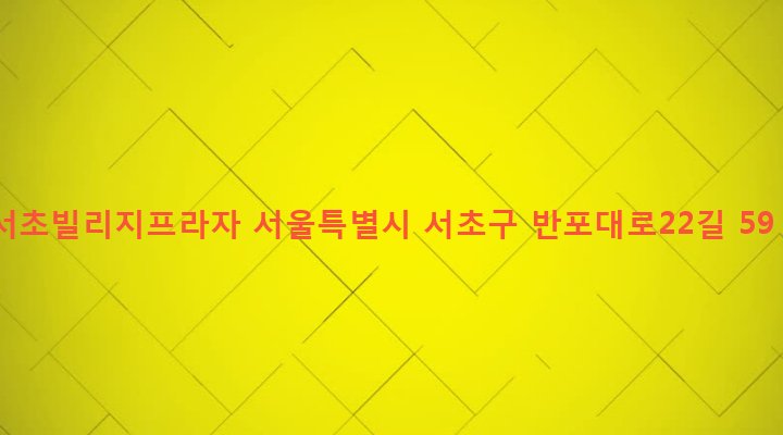 서울특별시 서초구 서초3동 1558-17 서초빌리지프라자