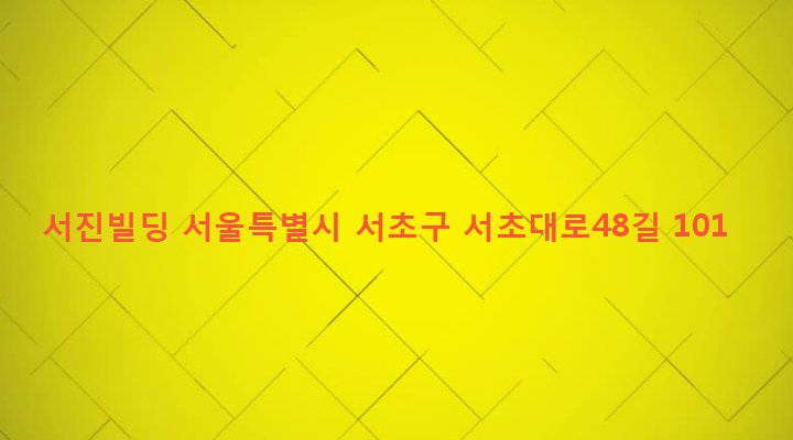 서울특별시 서초구 서초3동 1564-1 서진빌딩