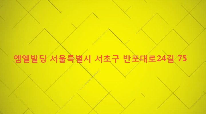 서울특별시 서초구 서초3동 1565-22 엠엘빌딩
