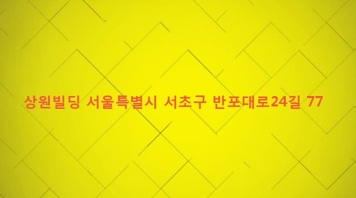 서울특별시 서초구 서초3동 1565-23 상원빌딩