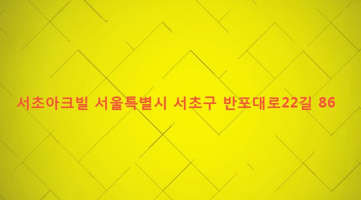 서울특별시 서초구 서초3동 1568-1 서초아크빌