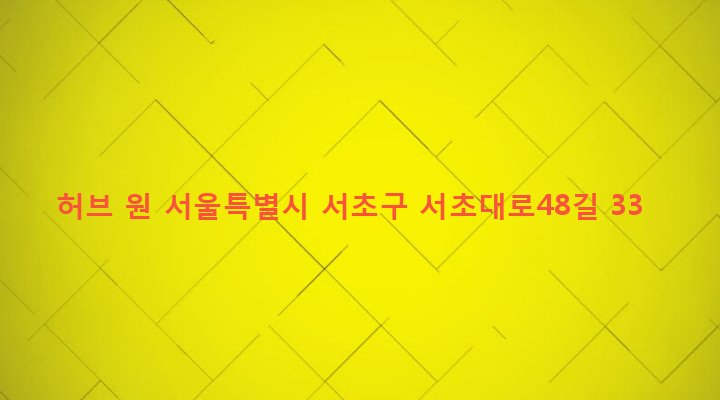 서울특별시 서초구 서초3동 1570-1 허브 원