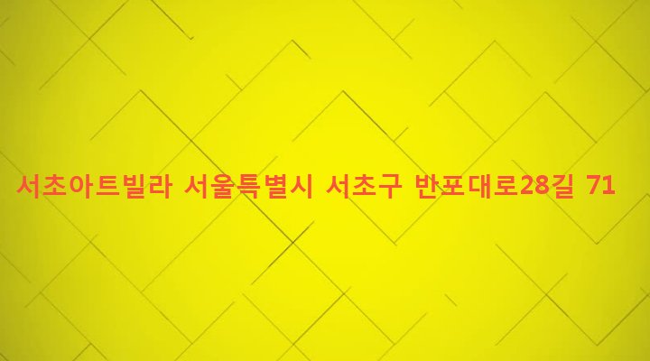 서울특별시 서초구 서초3동 1571-28 서초아트빌라