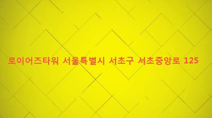 서울특별시 서초구 서초3동 1573-10 로이어즈타워