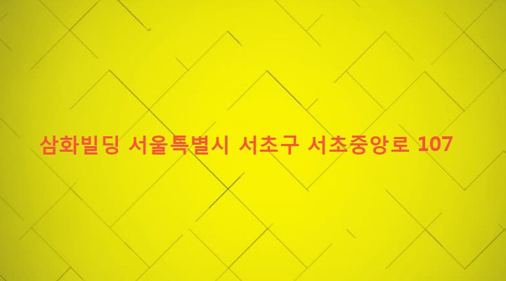서울특별시 서초구 서초3동 1575-9 삼화빌딩