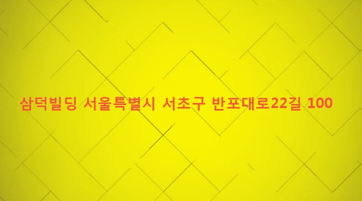 서울특별시 서초구 서초3동 1576-1 삼덕빌딩