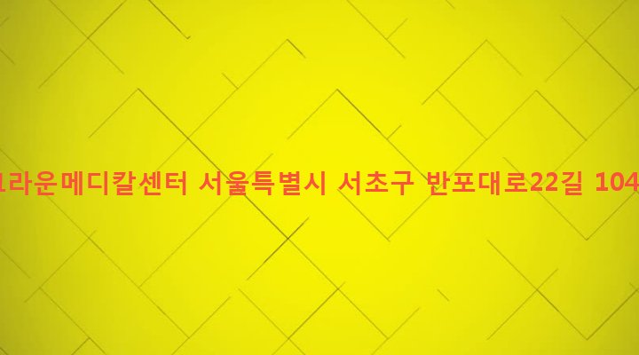 서울특별시 서초구 서초3동 1576-2 크라운메디칼센터