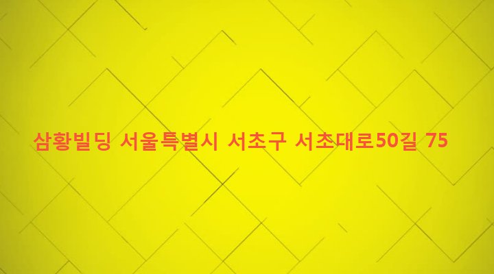 서울특별시 서초구 서초3동 1577-2 삼황빌딩
