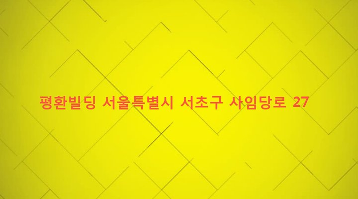 서울특별시 서초구 서초3동 1579-6 평환빌딩
