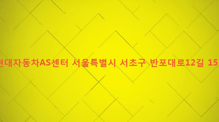 서울특별시 서초구 서초3동 1584-9 현대자동차AS센터