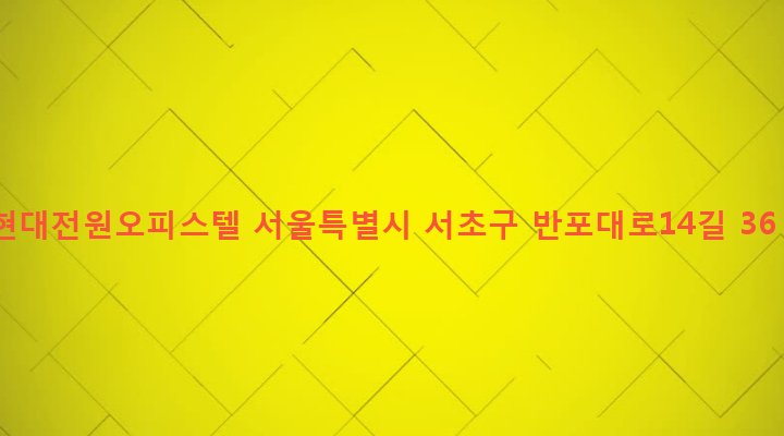 서울특별시 서초구 서초3동 1589-7 현대전원오피스텔