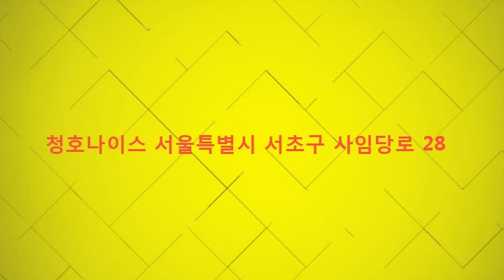 서울특별시 서초구 서초3동 1597-2 청호나이스
