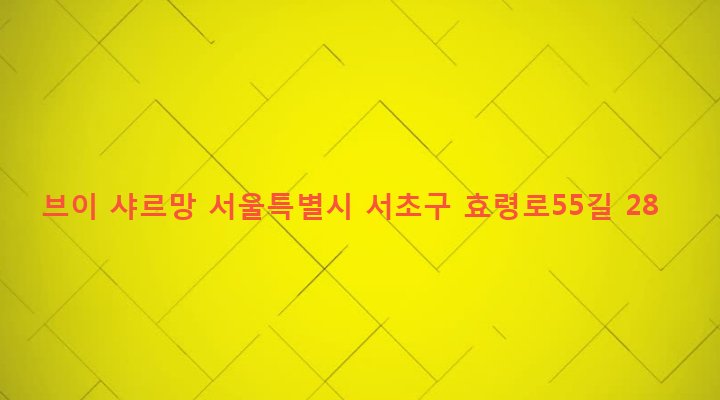 서울특별시 서초구 서초3동 1601-1 브이 샤르망