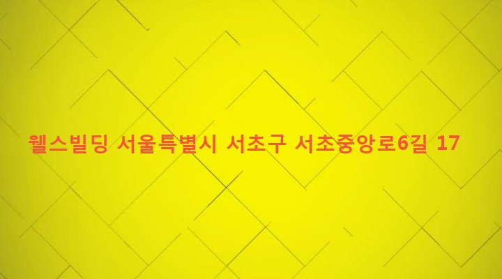 서울특별시 서초구 서초1동 1621-25 웰스빌딩