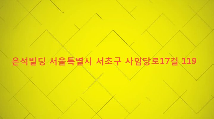 서울특별시 서초구 서초1동 1640-6 은석빌딩