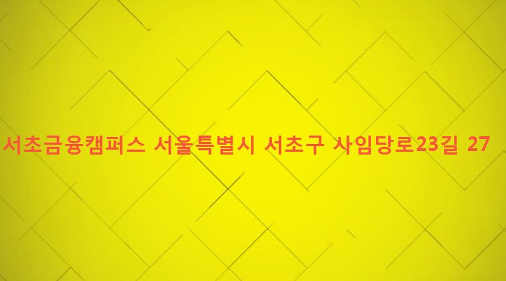 서울특별시 서초구 서초1동 1641-10 서초금융캠퍼스
