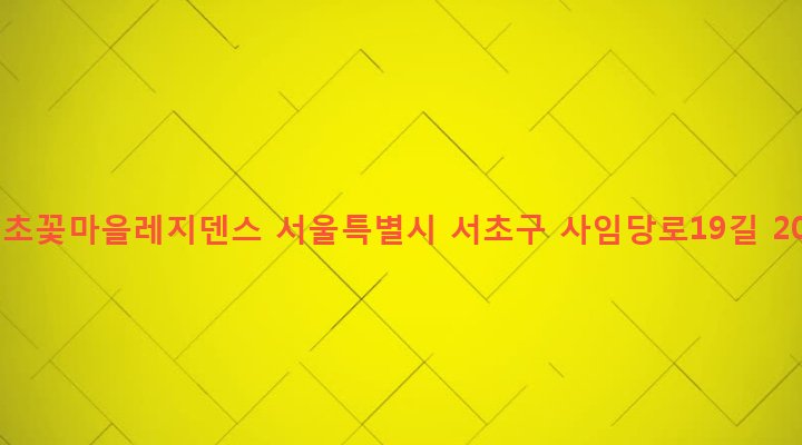 서울특별시 서초구 서초1동 1648-12 서초꽃마을레지덴스