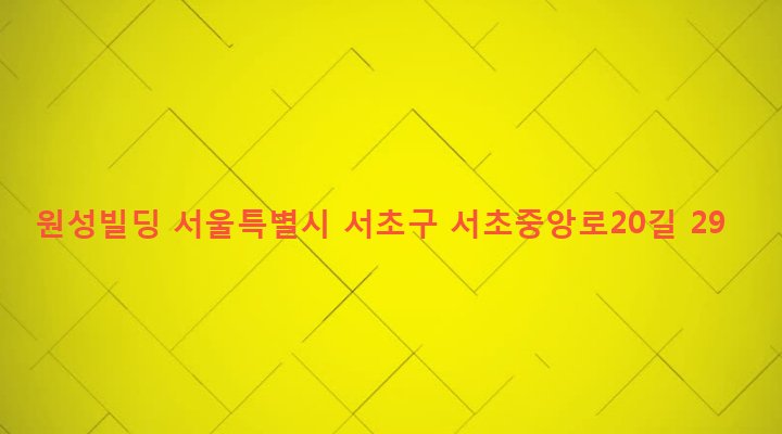 서울특별시 서초구 서초1동 1658-23 원성빌딩