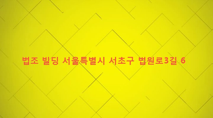 서울특별시 서초구 서초3동 1706-3 법조 빌딩