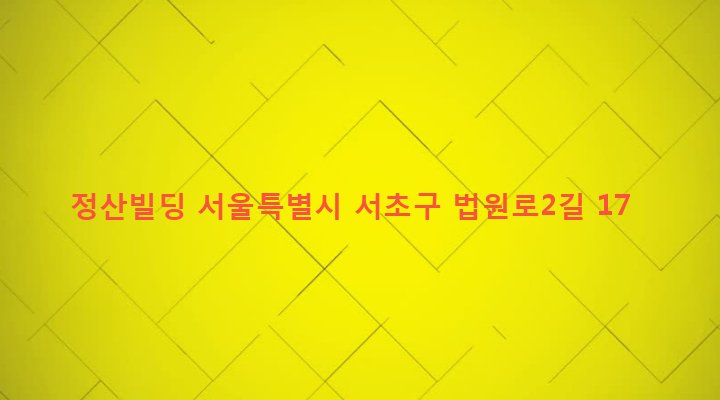 서울특별시 서초구 서초3동 1714-14 정산빌딩