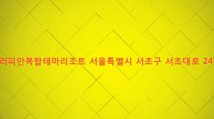 서울특별시 서초구 서초3동 1718-7 유러피안복합테마리조트