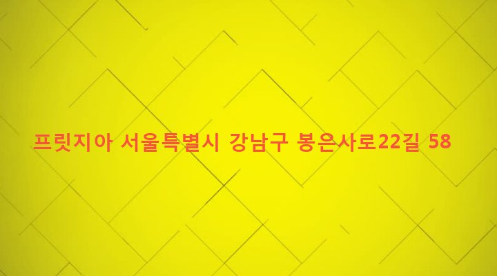 서울특별시 강남구 역삼1동 623-15 프릿지아