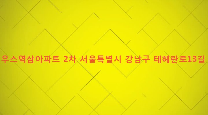서울특별시 강남구 역삼1동 636 프리우스역삼아파트 2차