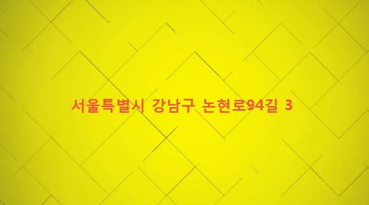 서울특별시 강남구 역삼1동 668-18 