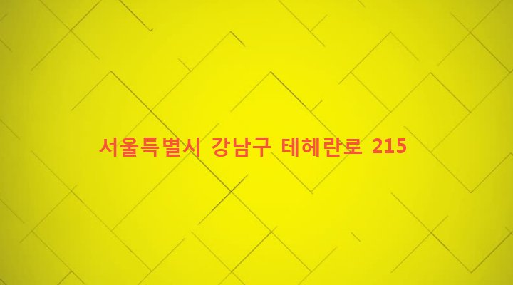 서울특별시 강남구 역삼1동 677-31 