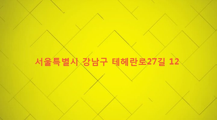 서울특별시 강남구 역삼1동 678-11 