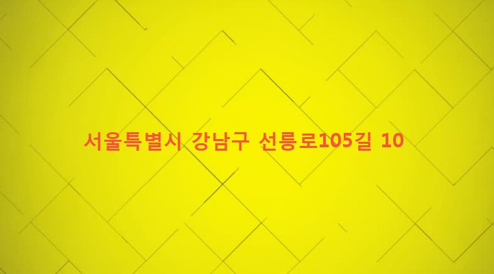 서울특별시 강남구 역삼1동 683-8 