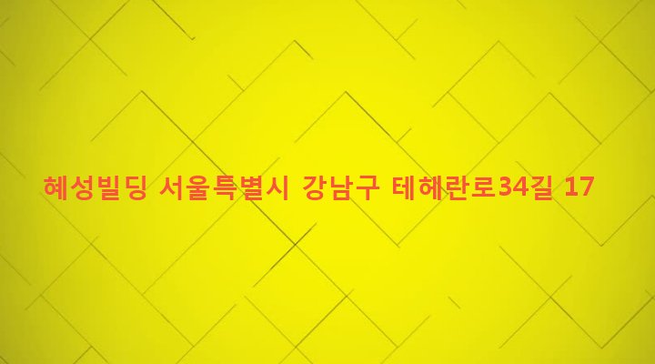 서울특별시 강남구 역삼2동 723 혜성빌딩