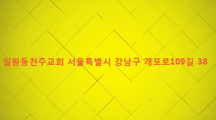 서울특별시 강남구 일원2동 14-3 일원동천주교회