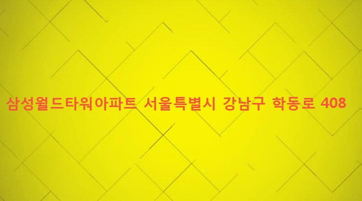 서울특별시 강남구 삼성2동 3-1 삼성월드타워아파트