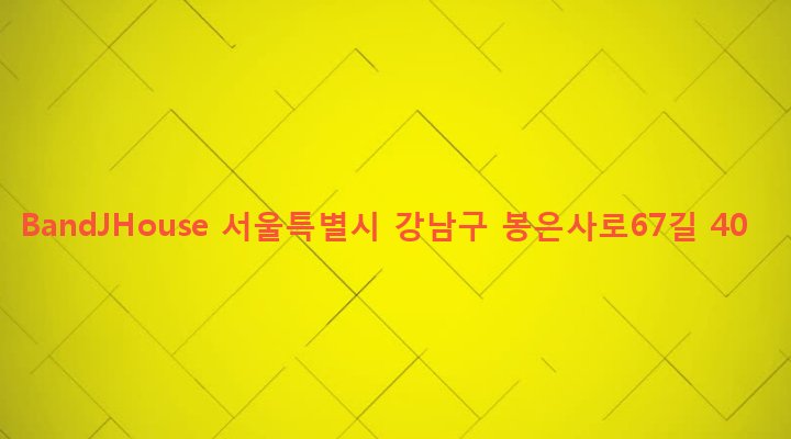 서울특별시 강남구 삼성2동 27-12 BandJHouse