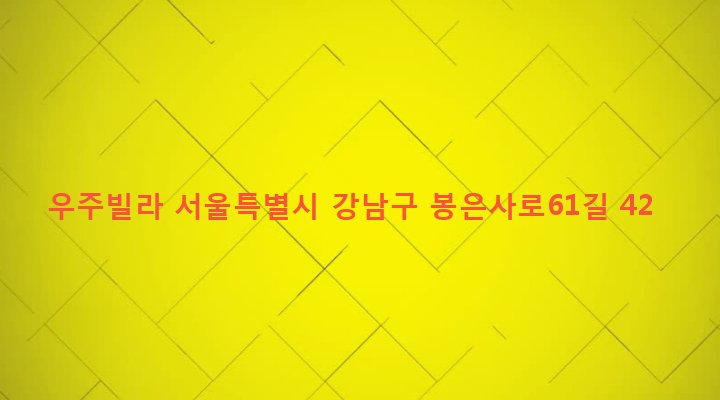 서울특별시 강남구 삼성2동 29-4 우주빌라