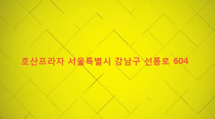 서울특별시 강남구 삼성2동 37 호산프라자