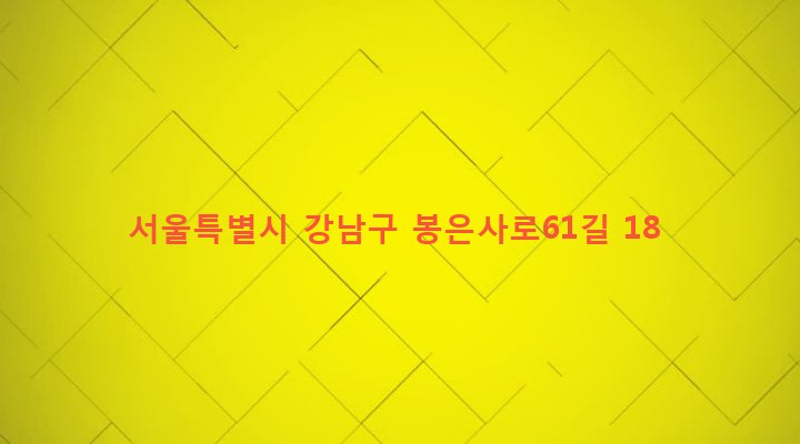 서울특별시 강남구 삼성2동 41-26 