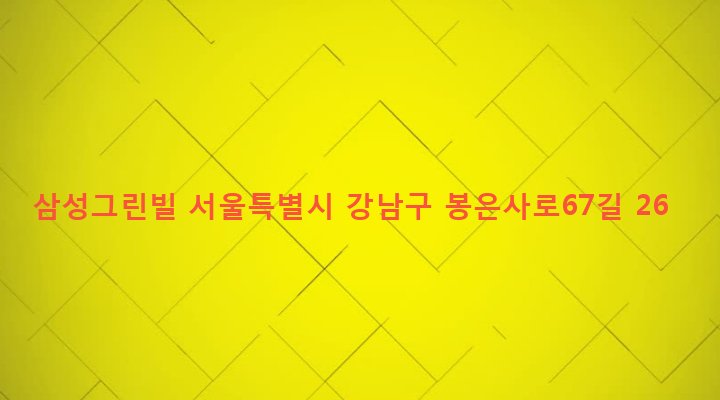 서울특별시 강남구 삼성2동 46-2 삼성그린빌