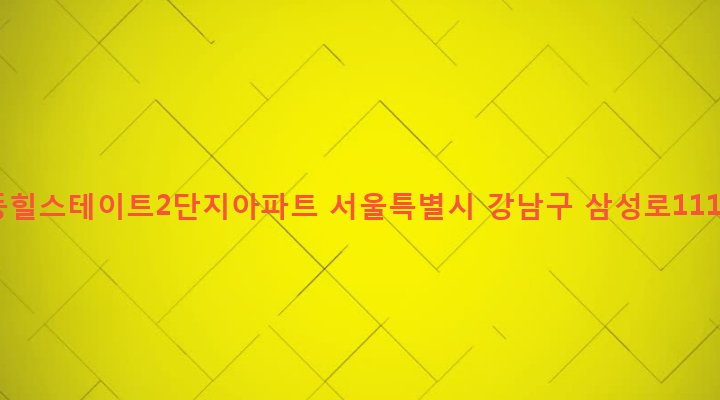 서울특별시 강남구 삼성2동 50 삼성동힐스테이트2단지아파트