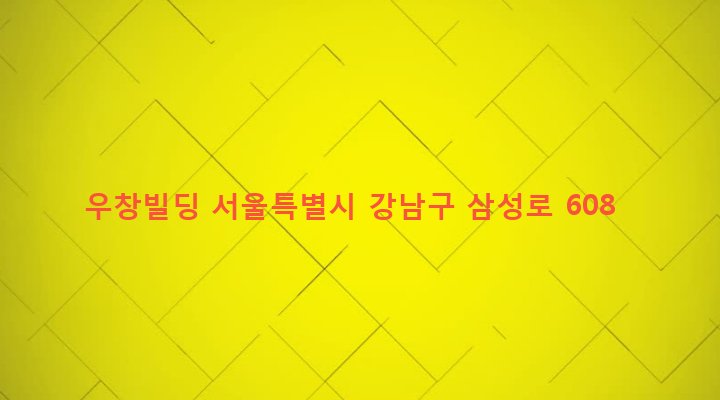 서울특별시 강남구 삼성1동 71-15 우창빌딩
