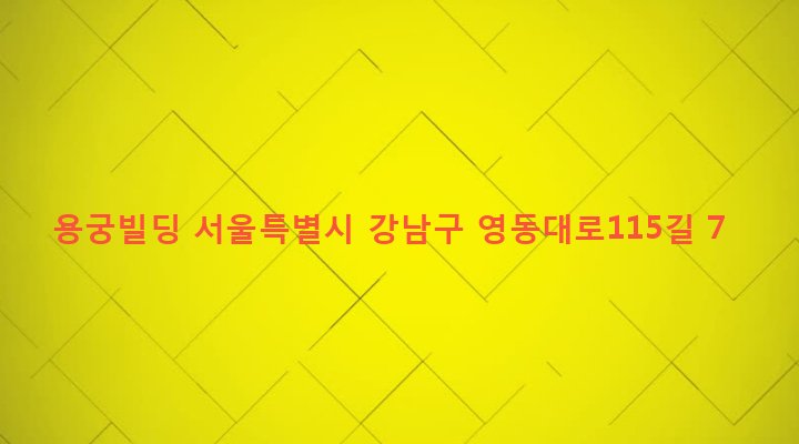 서울특별시 강남구 삼성1동 77-6 용궁빌딩