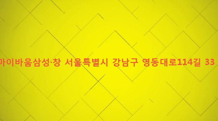 서울특별시 강남구 삼성1동 92-16 마이바움삼성·창
