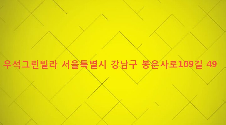 서울특별시 강남구 삼성1동 95-4 우석그린빌라